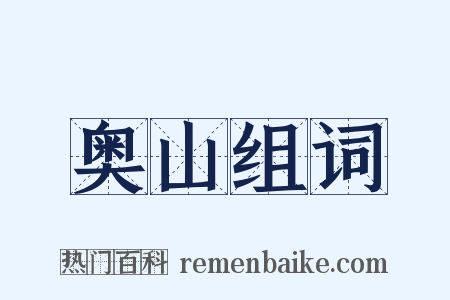 奥山组词是什么意思的图片